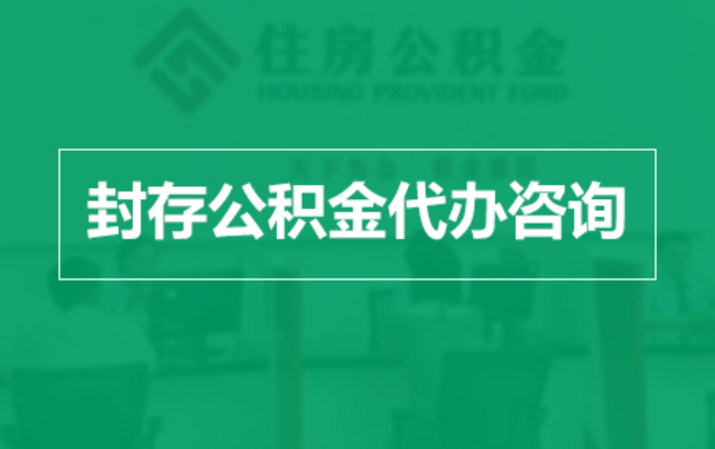 茂名公积金封存提取材料全解析助力资金合理运用